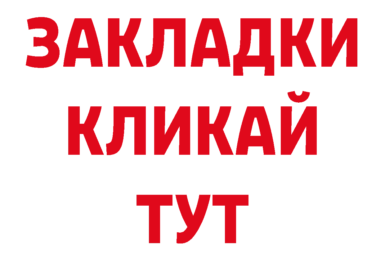 Где купить закладки? нарко площадка какой сайт Калачинск